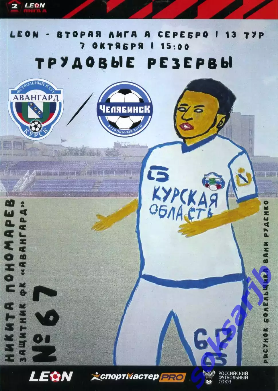 2023.10.07. Авангард Курск – ФК Челябинск.