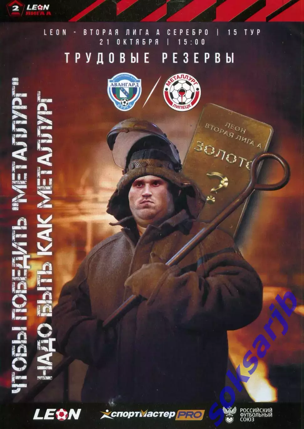 2023.10.21. Авангард Курск – Металлург Липецк.