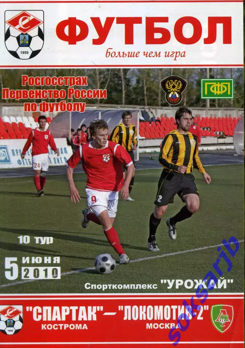 2010.06.05.Спартак Кострома - Локомотив-2 Москва.