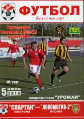 2010.06.05.Спартак Кострома - Локомотив-2 Москва.