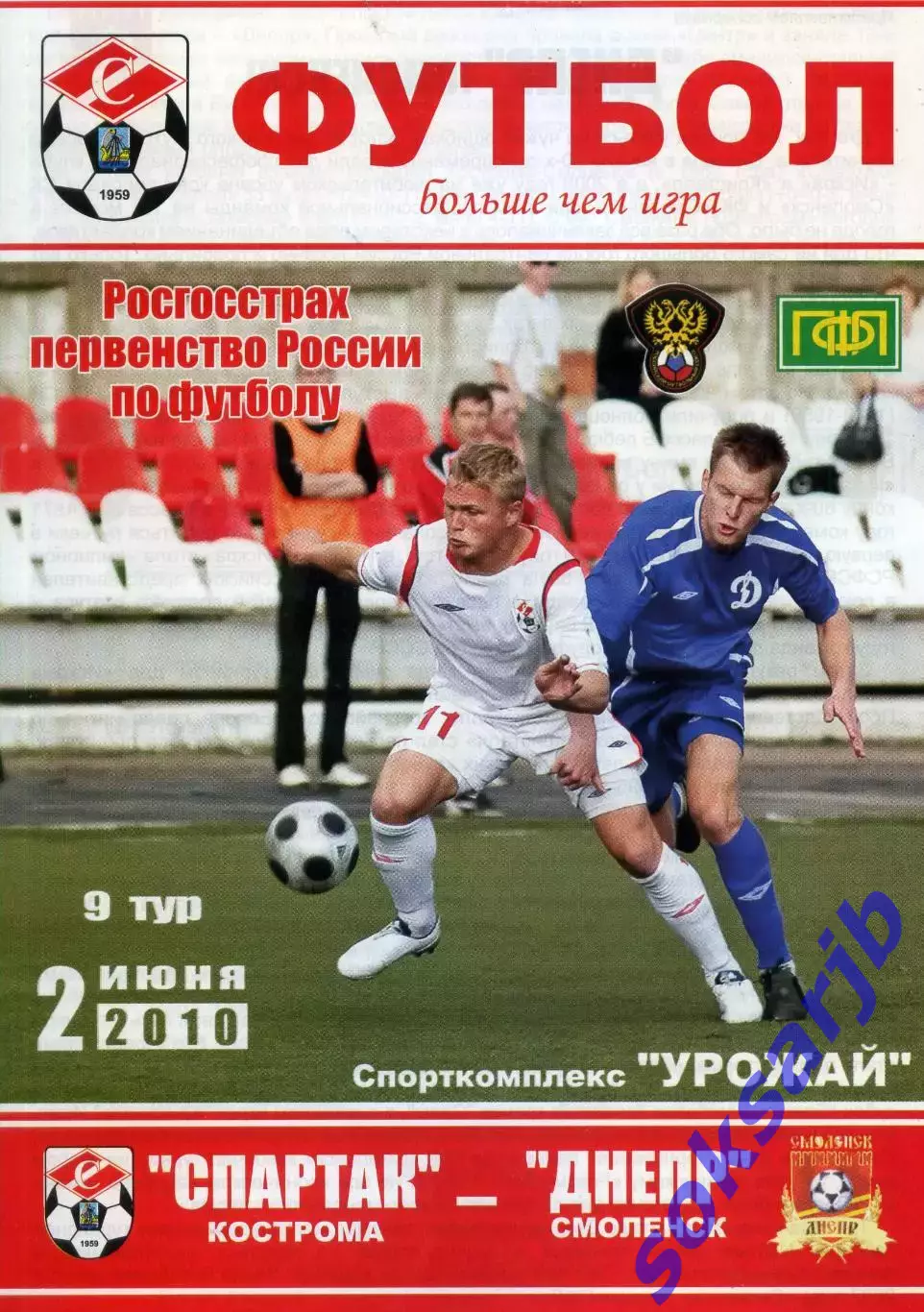 2010.06.02. Спартак Кострома - Днепр Смоленск.