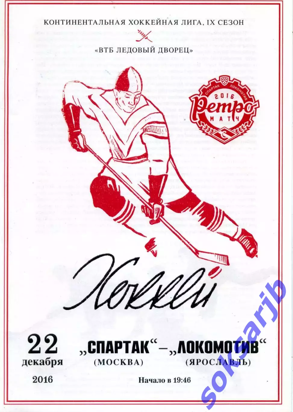 2016.12.22. Спартак Москва - Локомотив Ярославль.