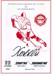 2016.12.22. Спартак Москва - Локомотив Ярославль.