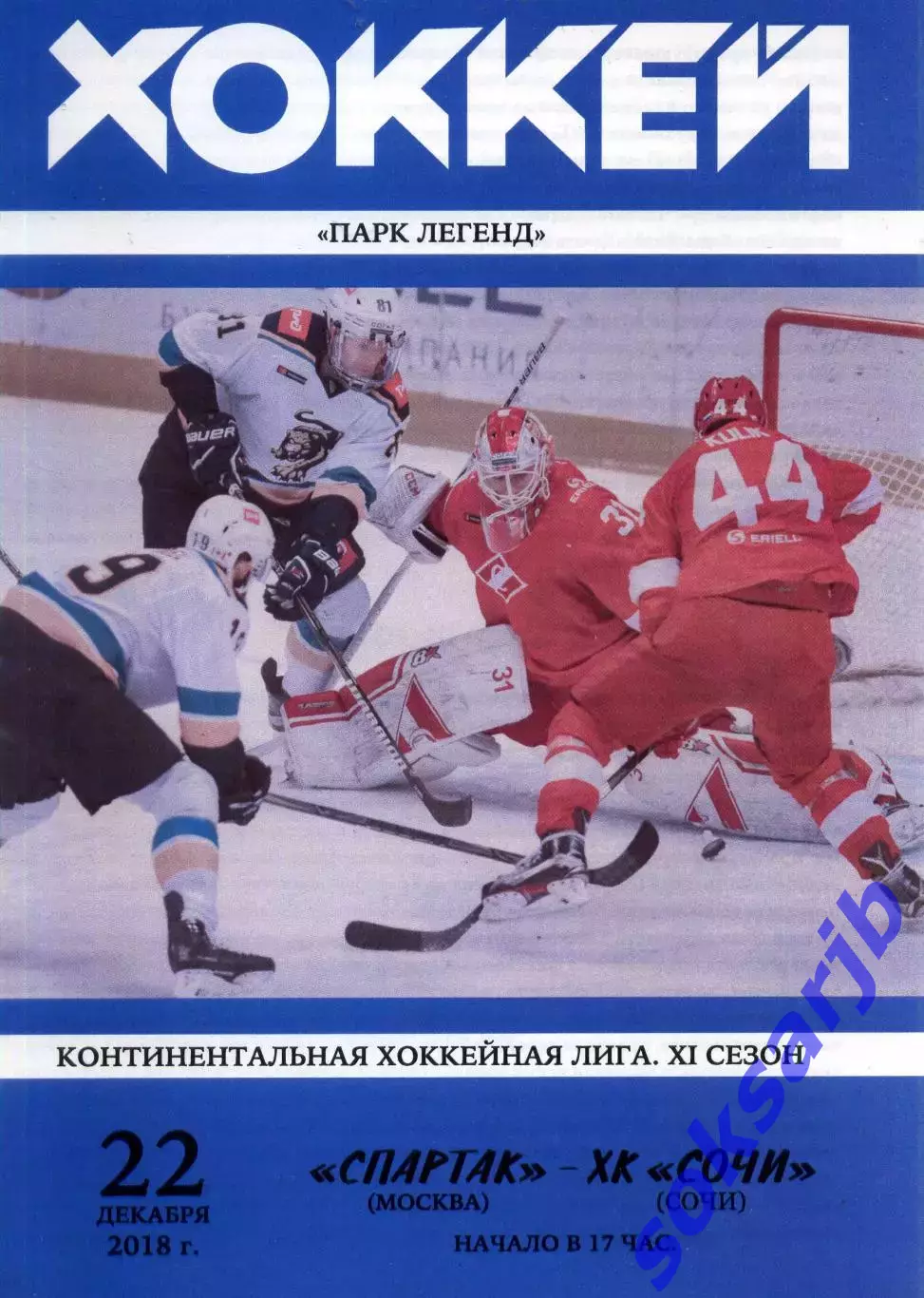 2018.12.22. Спартак Москва - ХК Сочи.