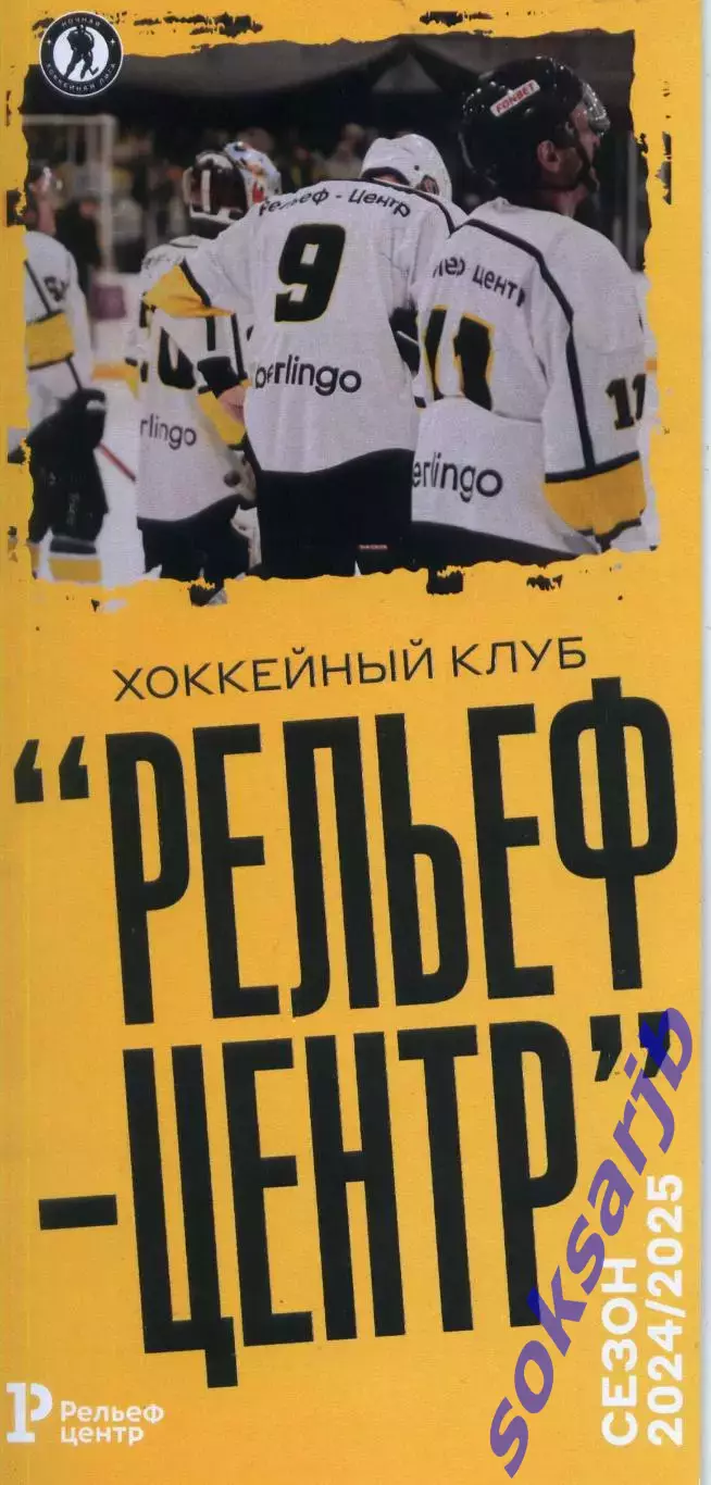 2024/25. ХК Рельеф - Центр Рязань. Ночная лига.