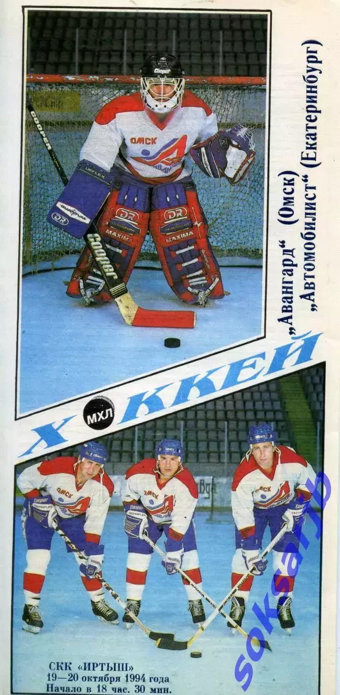 1994.10.19-20. Авангард Омск - Автомобилист Екатеринбург.