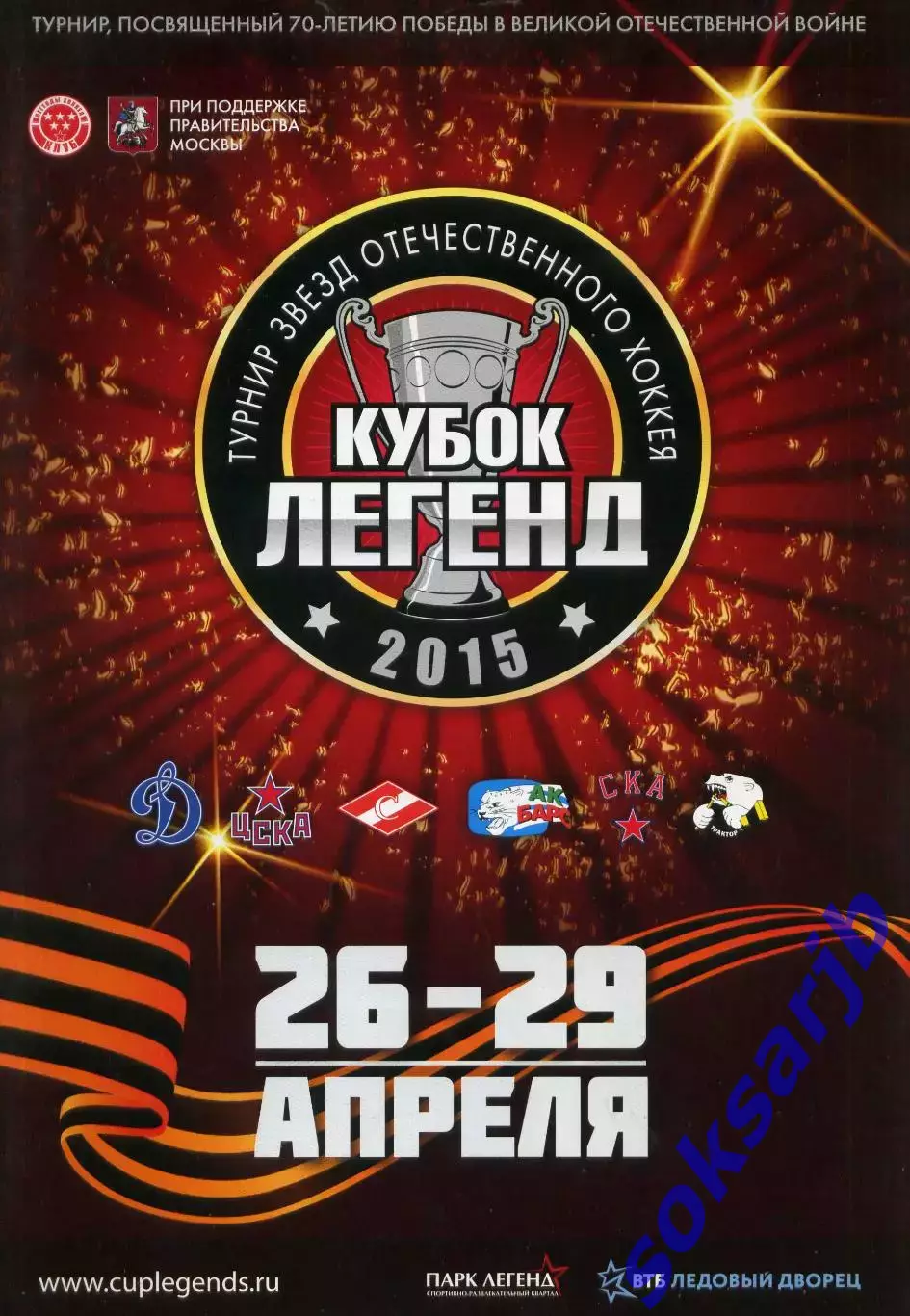 2015.04.26-19. Кубок Легенд. 26 - 29 апреля 2015 год - 46 страниц