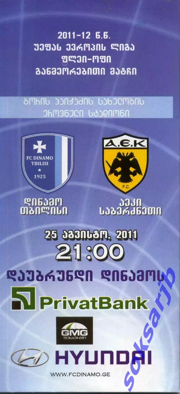 2011.08.25.Динамо Тбилиси – АЕК Афины Греция.
