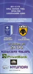 2011. Динамо Тбилиси – АЕК Афины Греция.