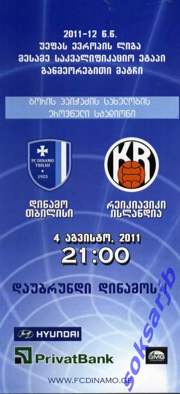 2011.08.04. Динамо Тбилиси Грузия - РК Рейкявик Исландия.