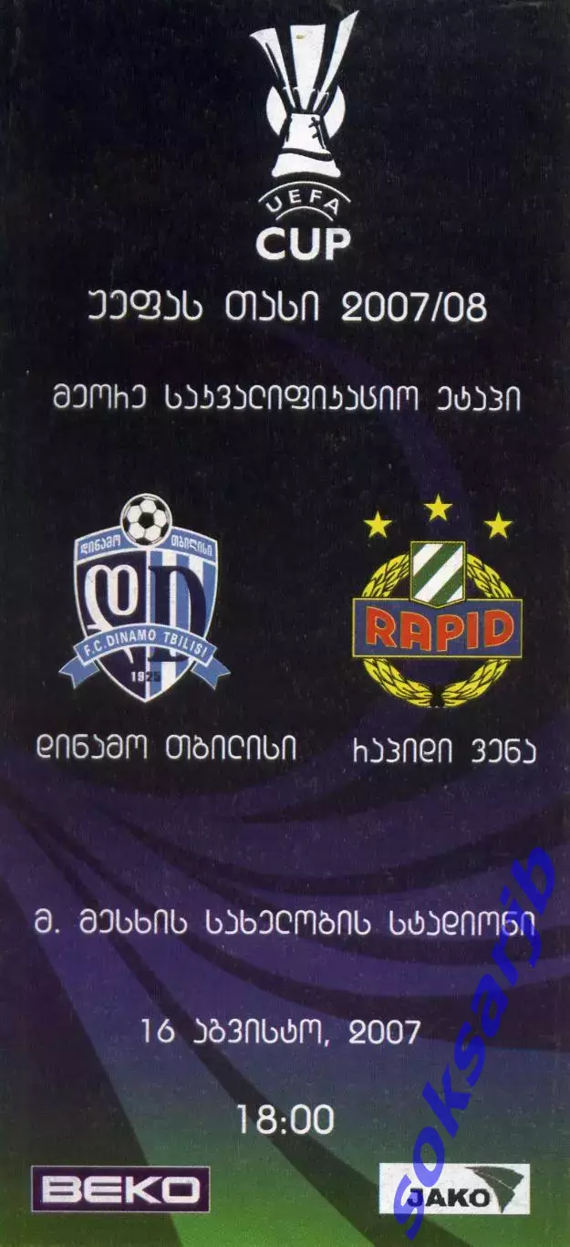 2007.08.16. Динамо Тбилиси – Рапид Вена.