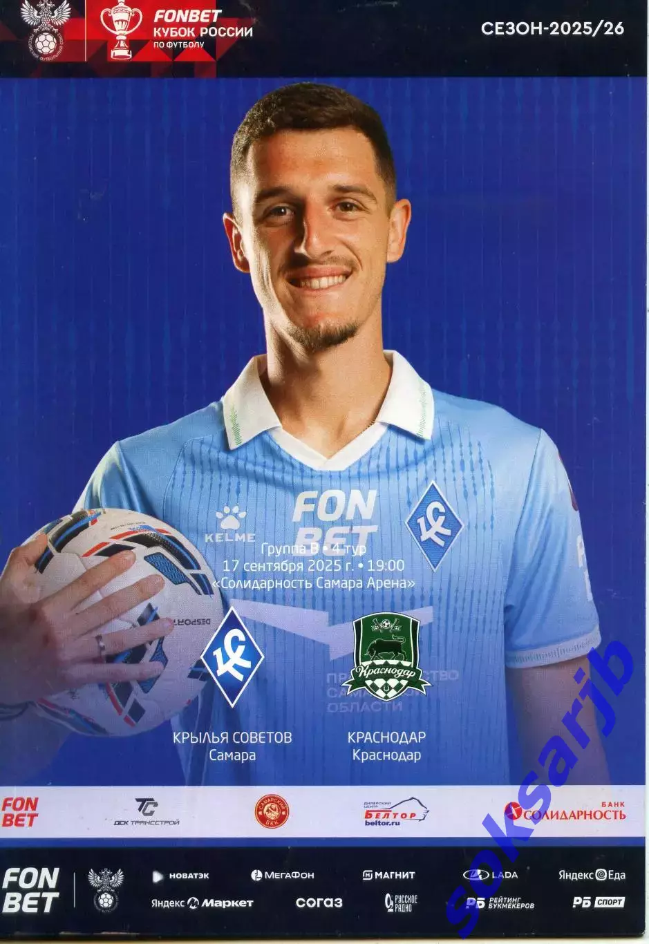 2025.09.17. Крылья Советов Самара -ФК Краснодар. Кубок России.