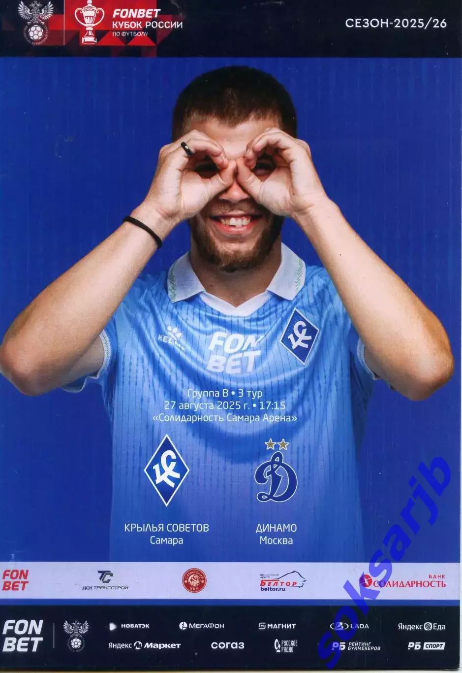 2025.08.27. Крылья Советов - Динамо Москва. Кубок России.