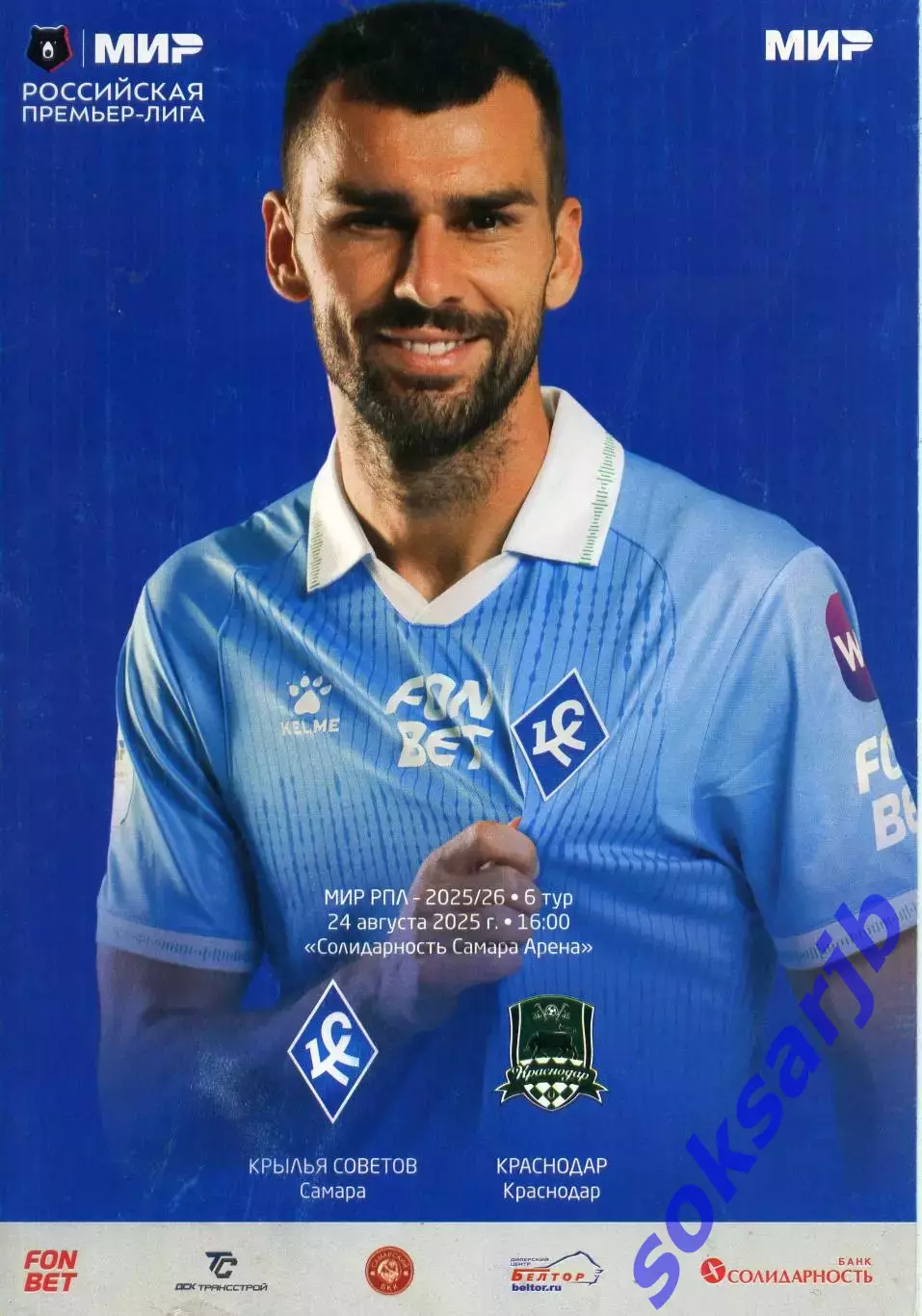 2025.08.24. Крылья Советов Самара — ФК Краснодар.
