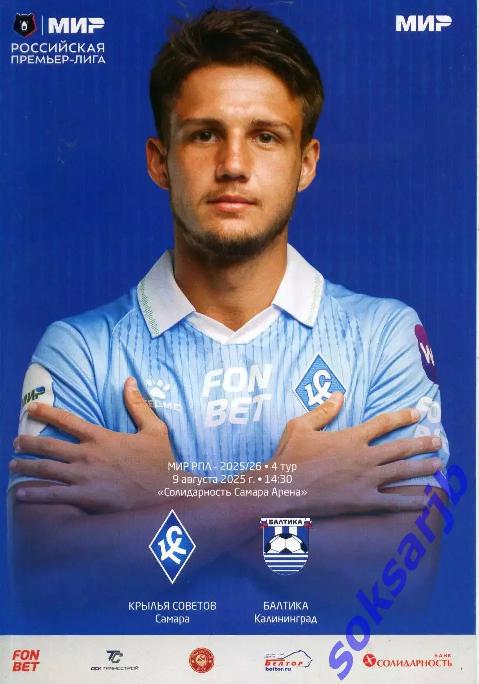 2025.08.09. Крылья Советов Самара - Балтика Калининград .
