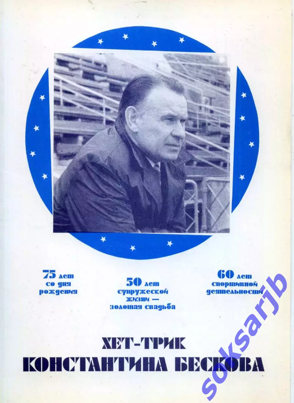 1995. Хет - трик Бескова Константина. Динамо Москва