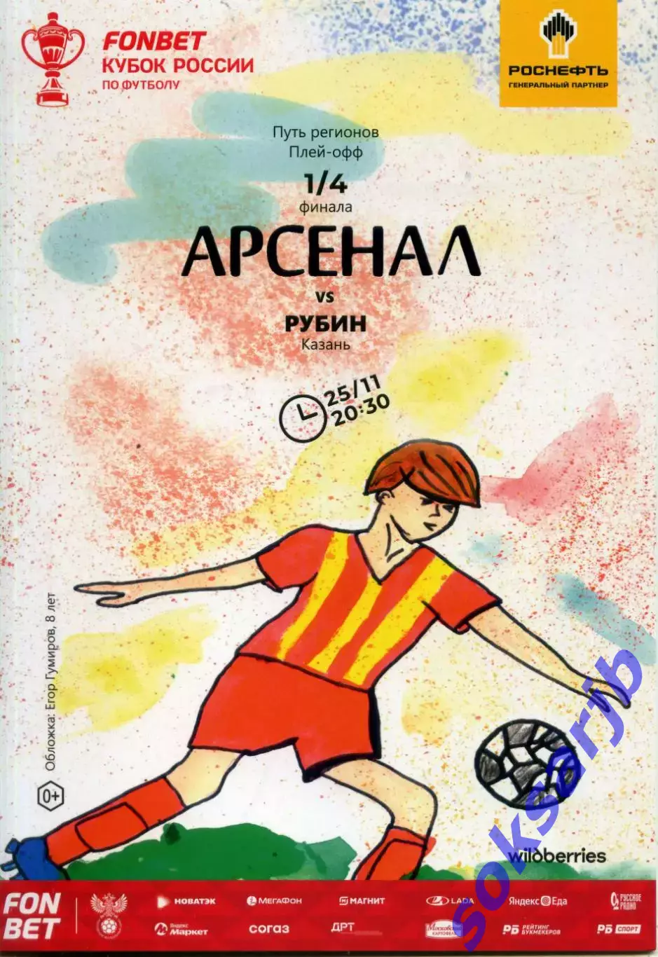2025.11.25. Арсенал Тула - Рубин Казань. Кубок России.