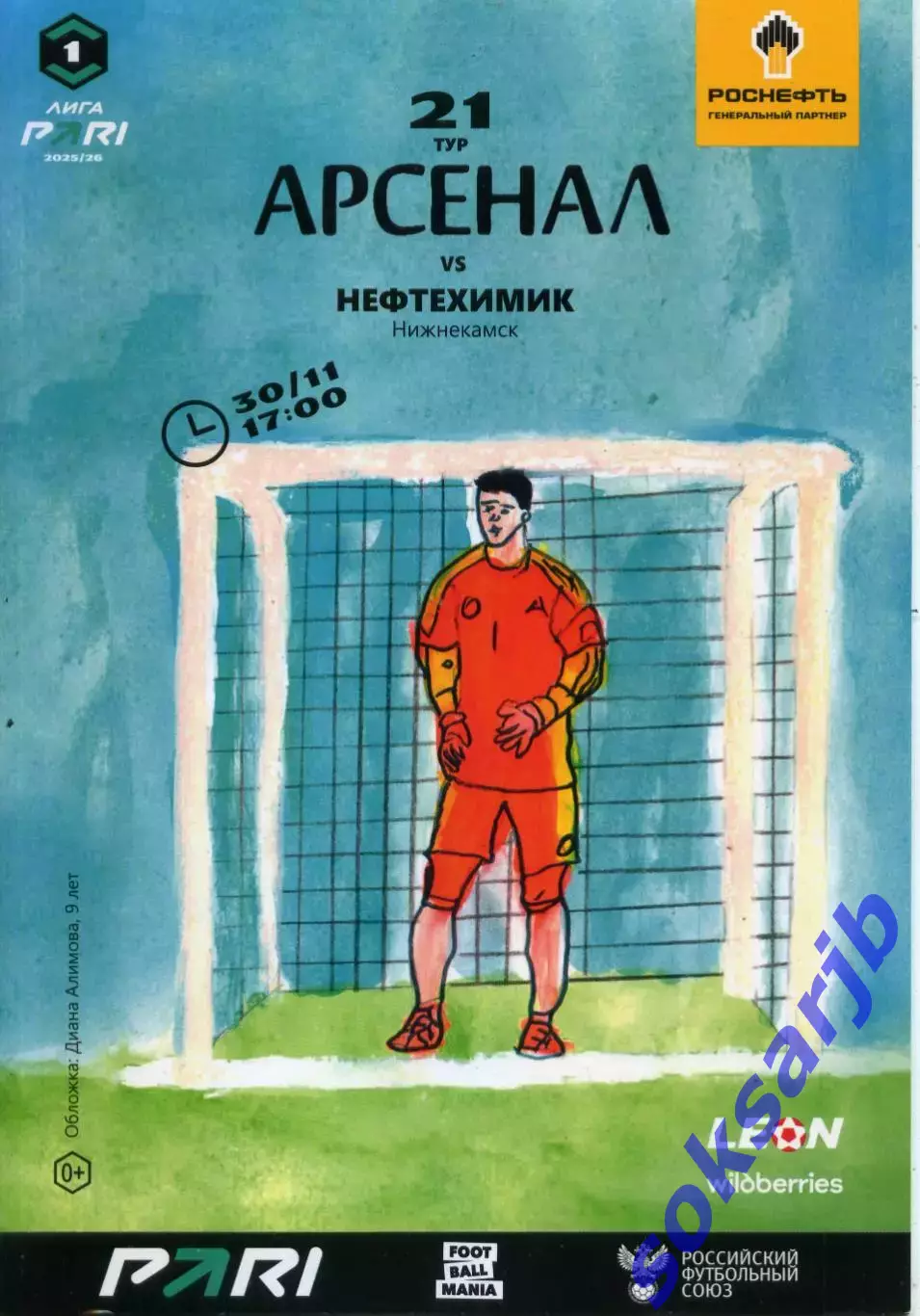 2025.11.30. Арсенал Тула - Нефтехимик Нижнекамск.