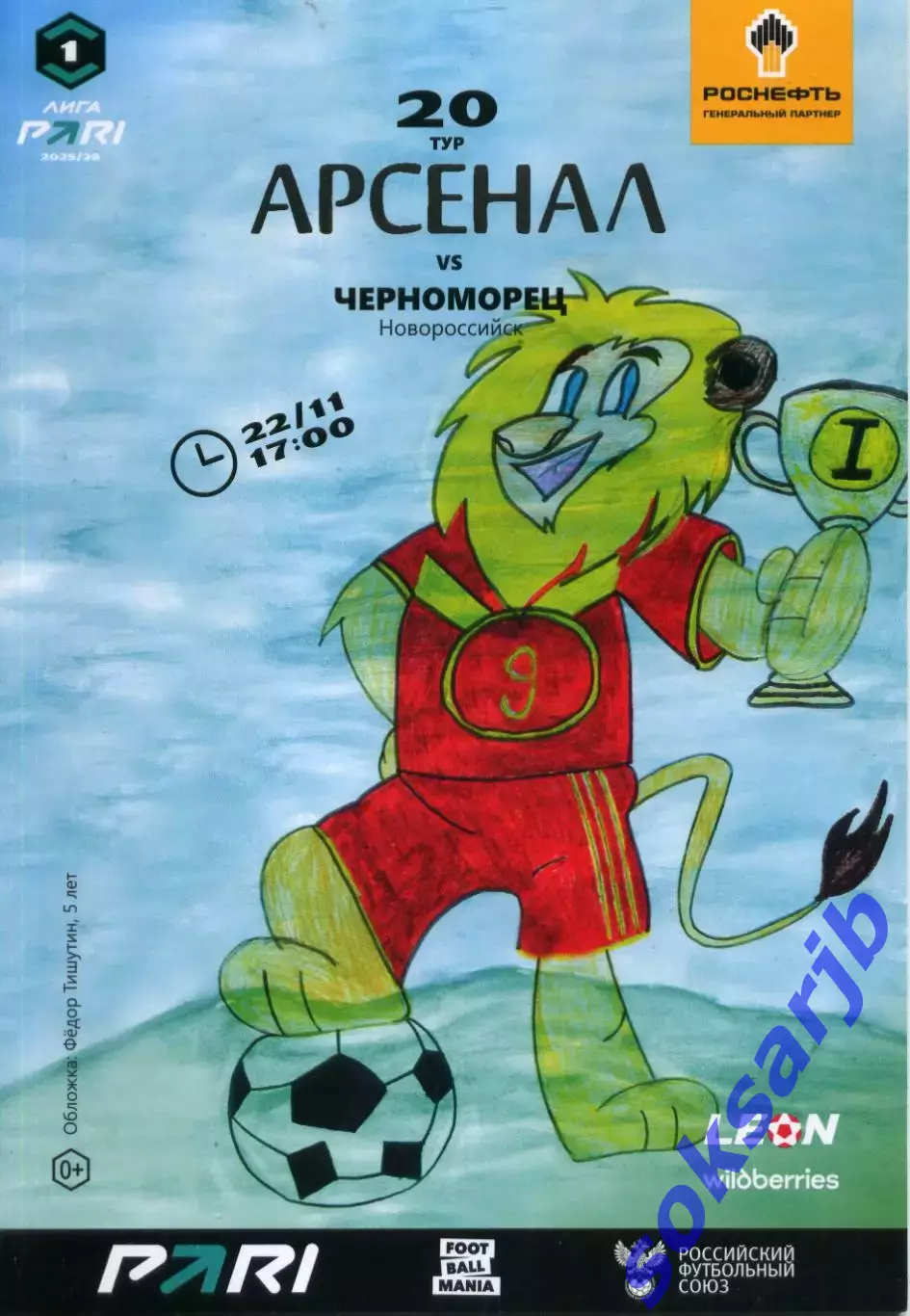 2025.11.22. Арсенал Тула - Черноморец Новороссийск.