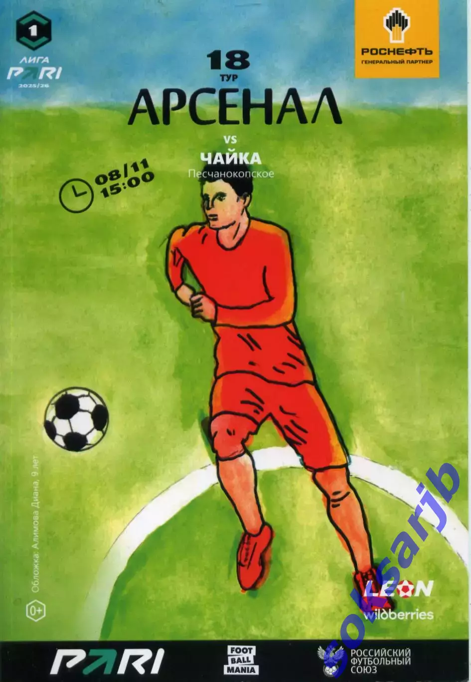 2025.11.08. Арсенал Тула - Чайка Песчанокопское.