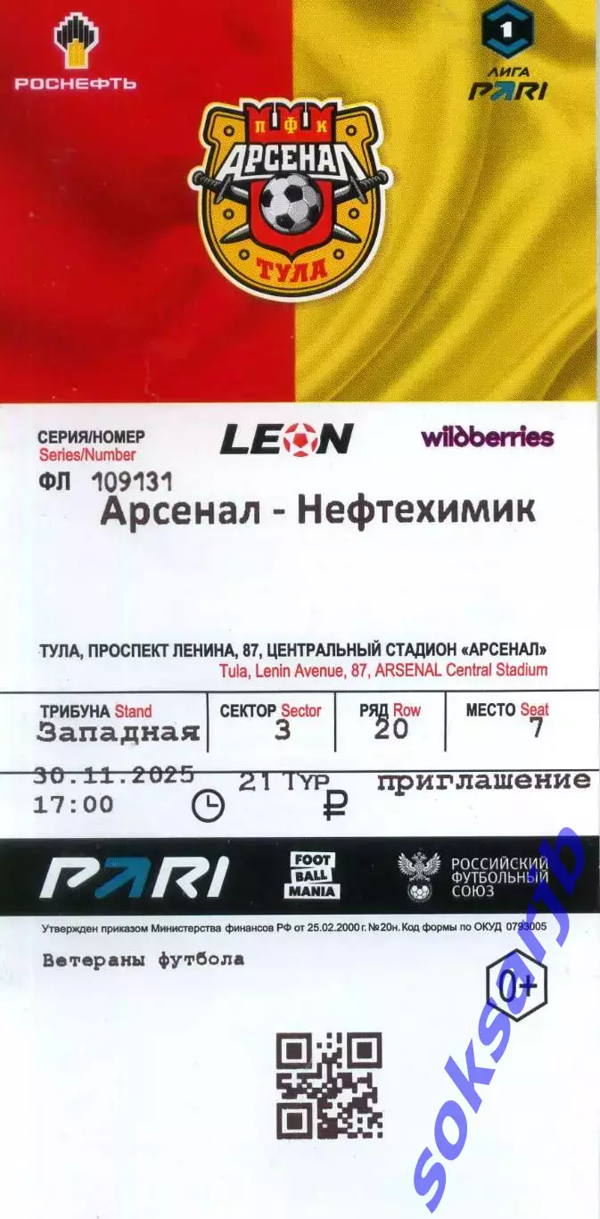 2025.11.30. Арсенал Тула - Нефтехимик Нижнекамск. Билет.