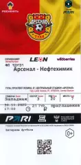 2025.11.30. Арсенал Тула - Нефтехимик Нижнекамск. Билет.