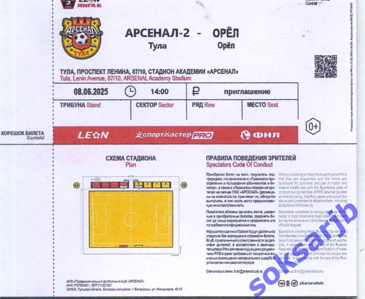 2025.05.08. Арсенал-2 Тула - ФК Орел. Билет.