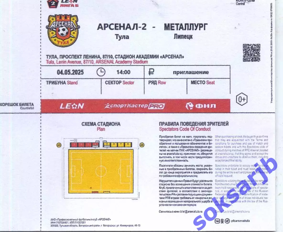 2025.05.04. Арсенал-2 Тула - Металлург Липецк. Билет.