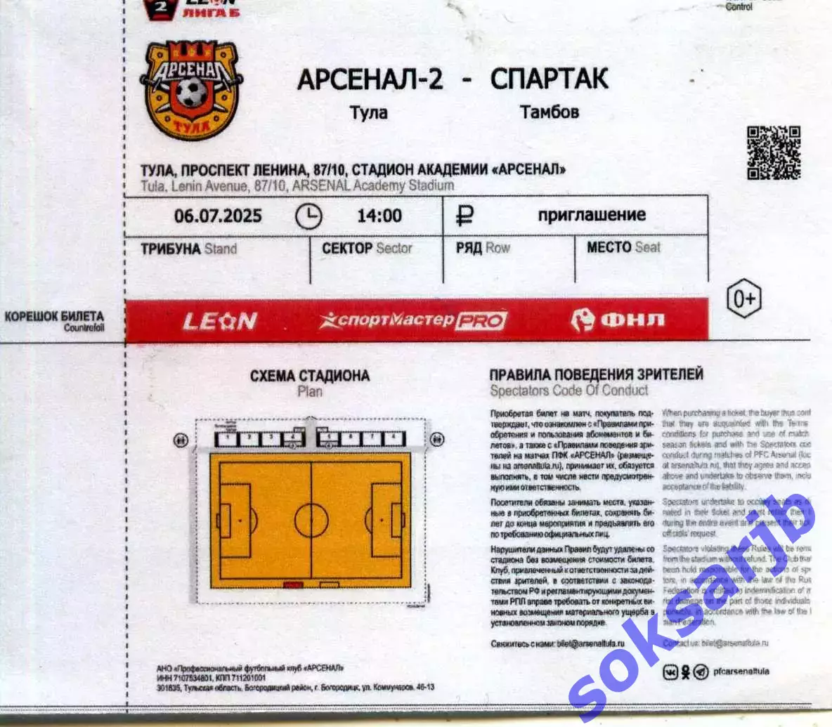 2025.05.07. Арсенал-2 Тула - Спартак Тамбов.Билет.