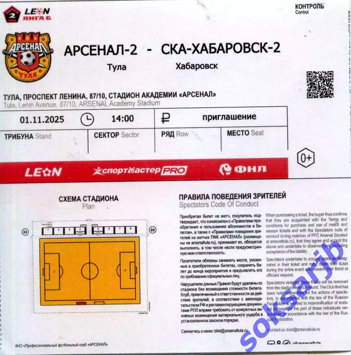 2025.05.08. Арсенал-2 Тула - СКА Хабаровск-2. Билет.