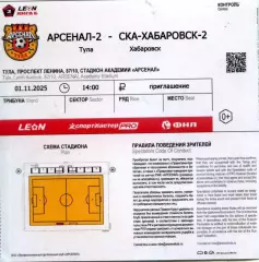 2025.05.08. Арсенал-2 Тула - СКА Хабаровск-2. Билет.
