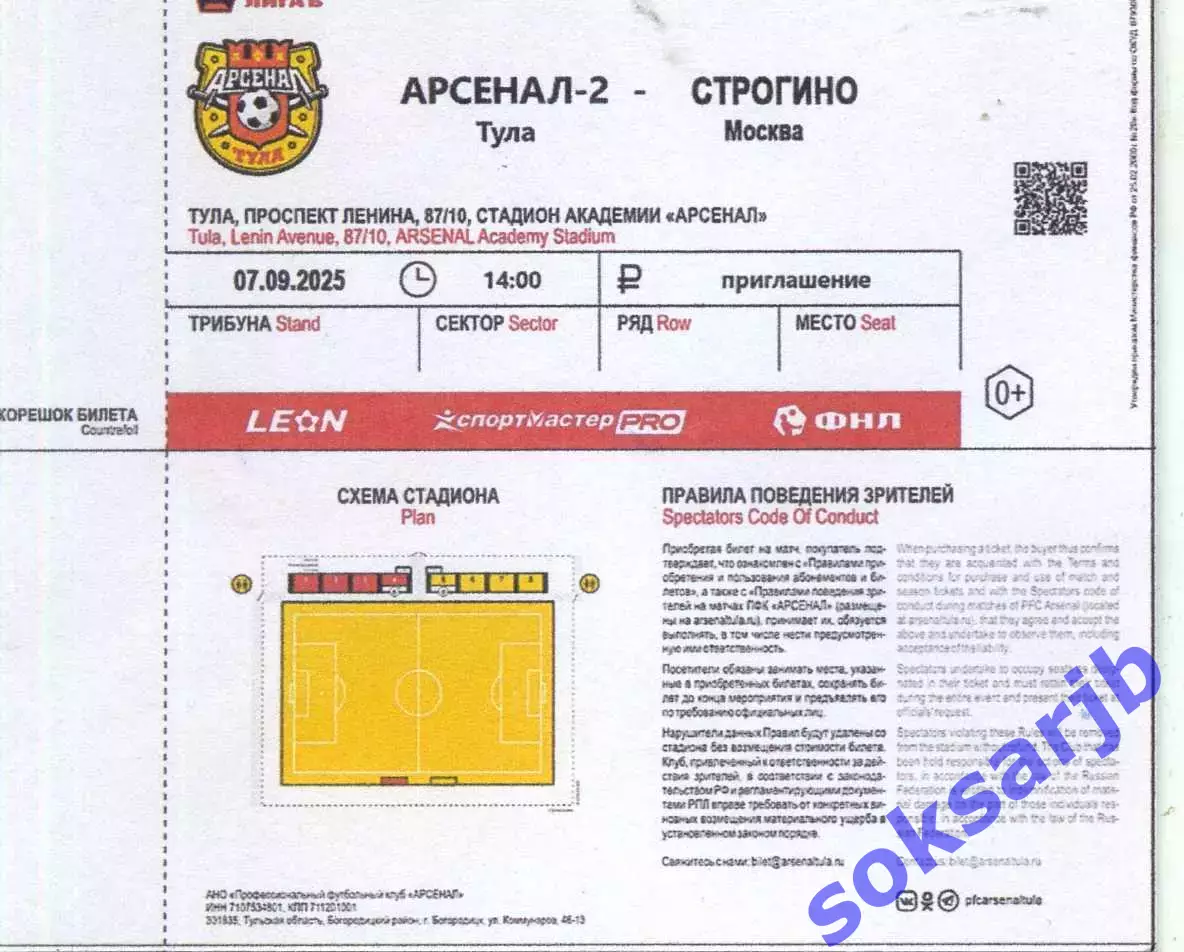 2025.09.07. Арсенал-2 Тула - Строгино Москва. Билет.