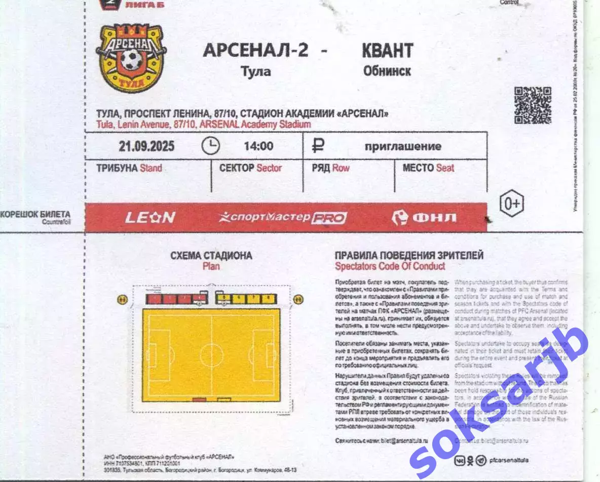 2025.09.21. Арсенал-2 Тула - Квант Обнинск. Билет.