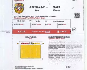 2025.09.21. Арсенал-2 Тула - Квант Обнинск. Билет.