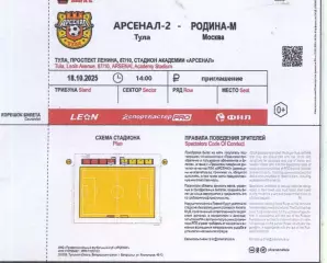 2025.10.18. Арсенал-2 Тула - Родина-М Москва. Билет.