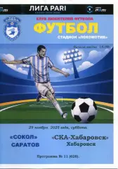 2025.11.29. Сокол Саратов - СКА Хабаровск.