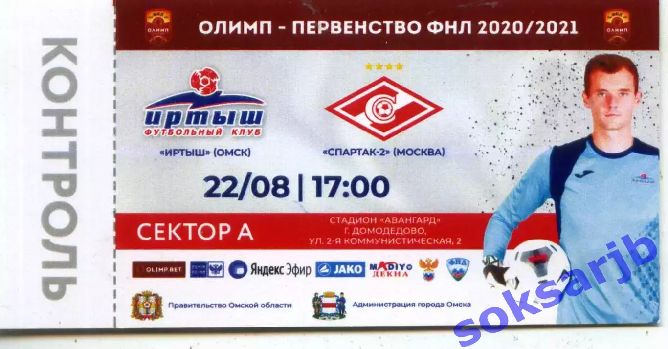 2020.08.22. Иртыш Омск - Спартак-2 Москва. Билет.