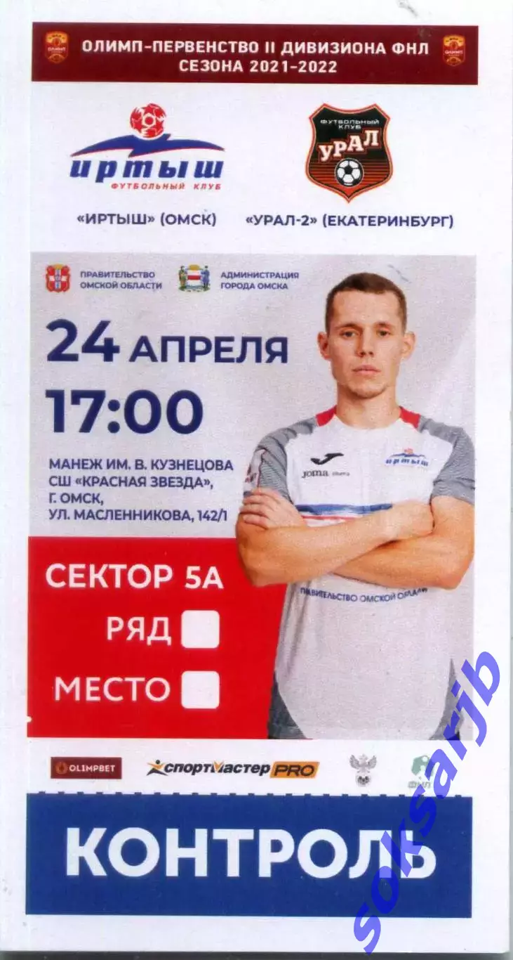 2022.04.24. Иртыш Омск - Урал-2 Екатеринбург. Билет.