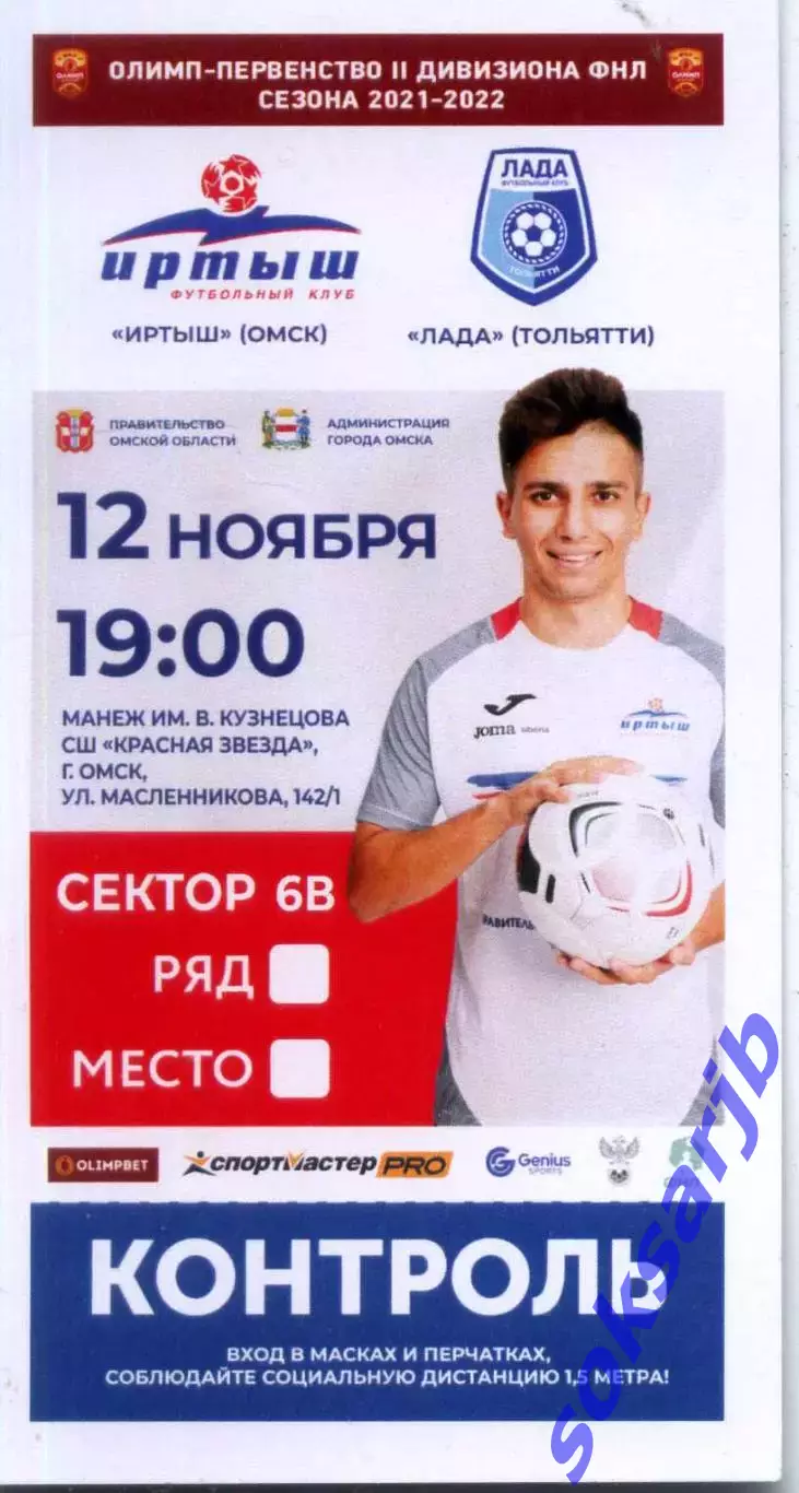 2021.11.12. Иртыш Омск - Лада Тольятти. Билет.