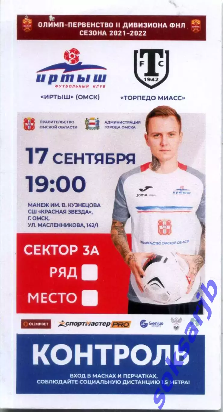 2021.09.17. Иртыш Омск - Торпедо Миасс. Билет.