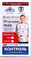2021.09.17. Иртыш Омск - Торпедо Миасс. Билет.