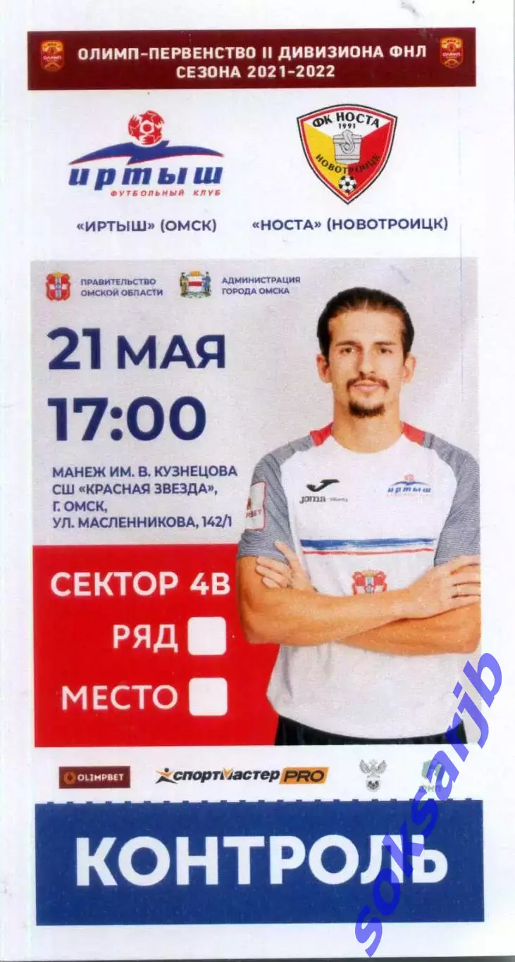 2022.05.21. Иртыш Омск - Носта Новотроицк. Билет.