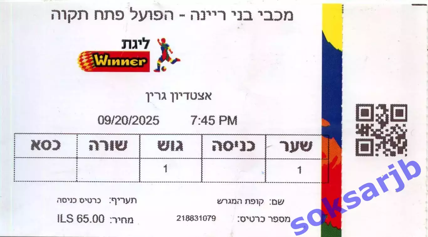 2025.09.20. Маккаби Бней Рейна - Хапоэль Петах Тиква. Билет.