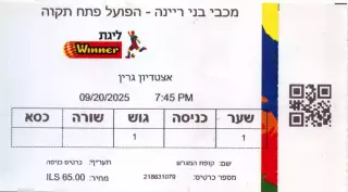 2025.09.20. Маккаьи Бней Рейна - Хапоэль Петах Тиква. Билет.