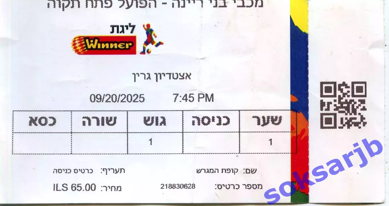 2025.09.20. Маккаби Бней Рейна - Хапоэль Петах Тиква. Билет.
