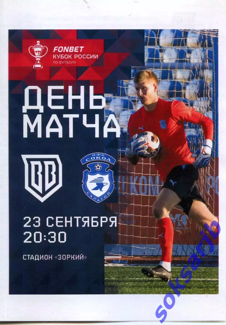 2025.09.23. Броук Бойз Одинцово - Сокол Саратов. Кубок России.