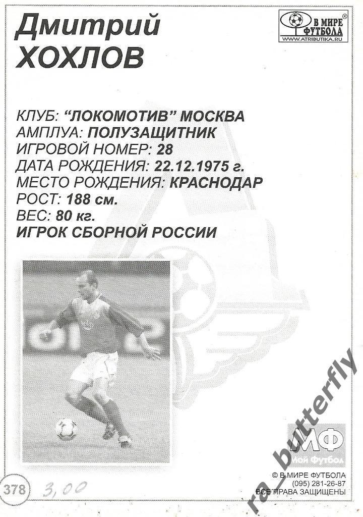 Дмитрий Хохлов (Локомотив Москва, сборная России) 1