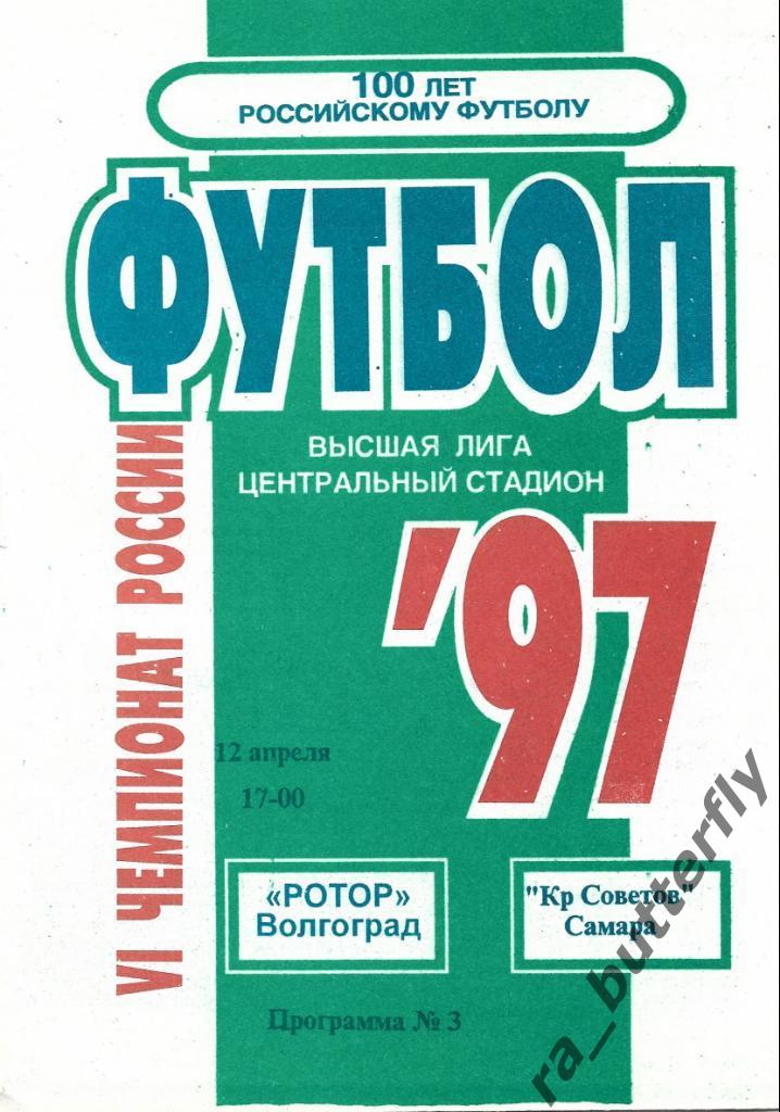 12.04.1997. Ротор (Волгоград) - Крылья Советов (Самара)