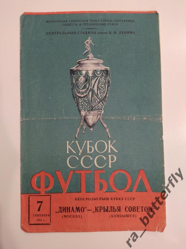 7.09.1964. Динамо (Москва) - Крылья Советов (Куйбышев), Кубок СССР, 1/2 финала