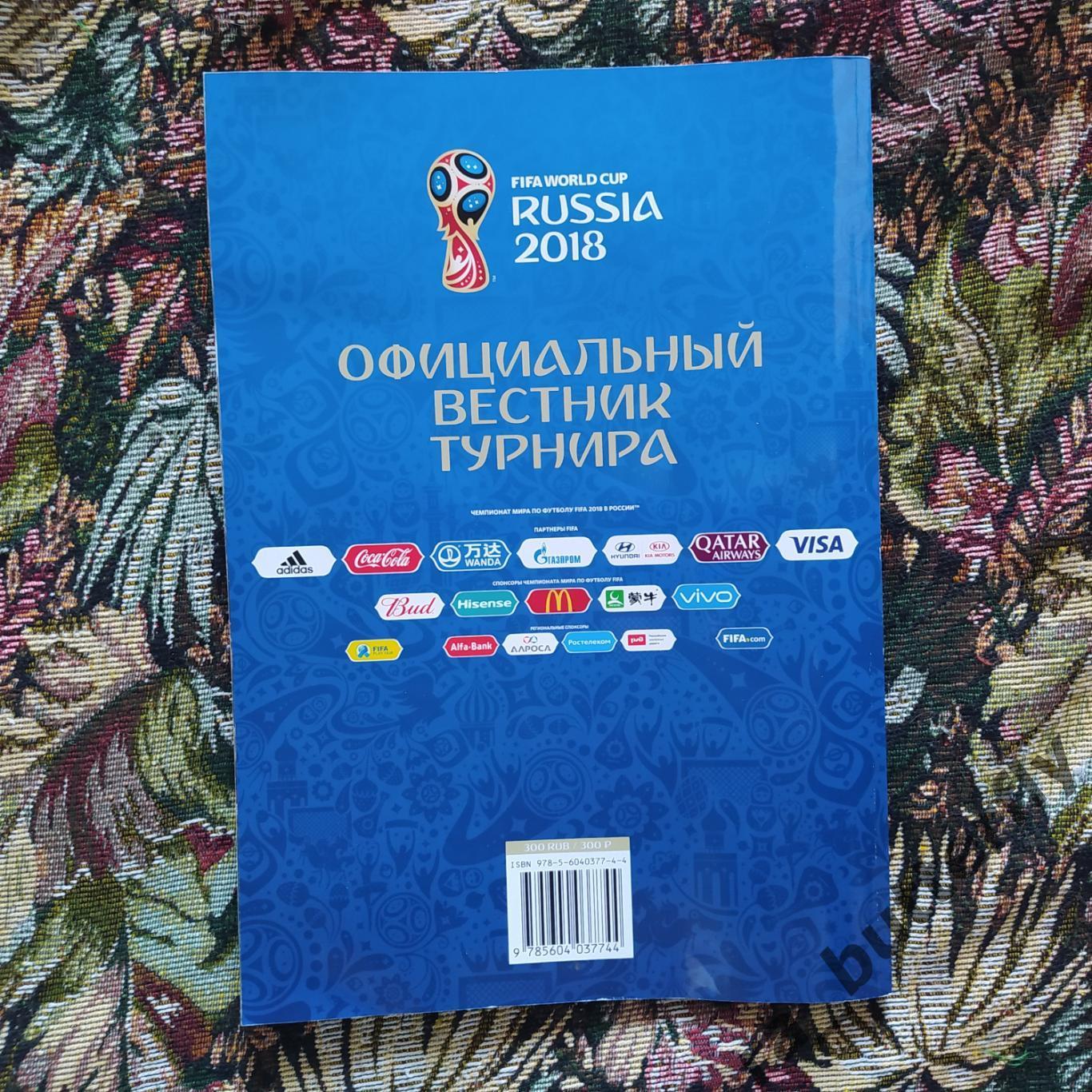 Чемпионат мира 2018 в России. Официальный вестник турнира 1